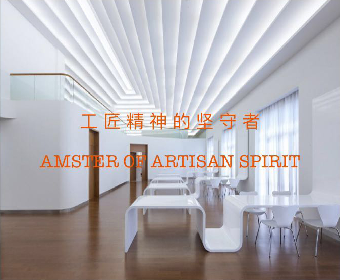 工 匠 精 神 的 堅 守 者